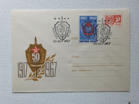 ХМК 50 лет ВЧК-КГБ  1967