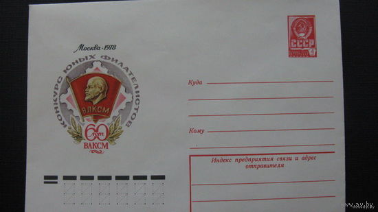 60 лет ВЛКСМ  1978г ( конверт)