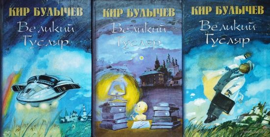 Кир Булычев "Великий Гусляр" 3 тома (комплект)