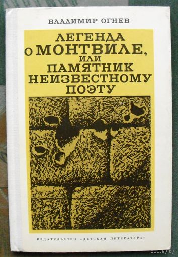 Легенда о Монтвиле, или памятник неизвестному поэту. Владимир Огнев. 1975.
