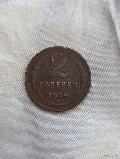 2 копейки 1924 год (130)