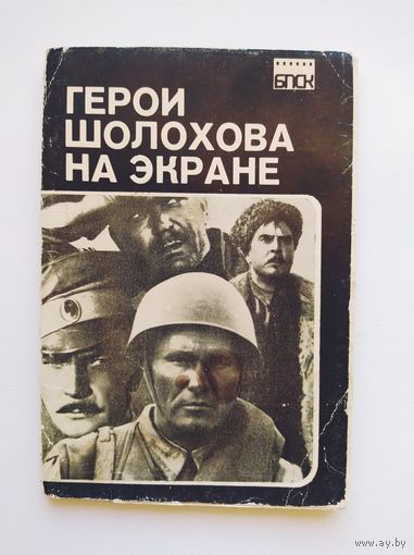 Герои Шолохова на экране. 9 из 10 открыток. 1980 год