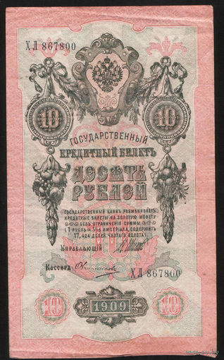 10 рублей 1909 Шипов Овчинников ХЛ 867800 #0052