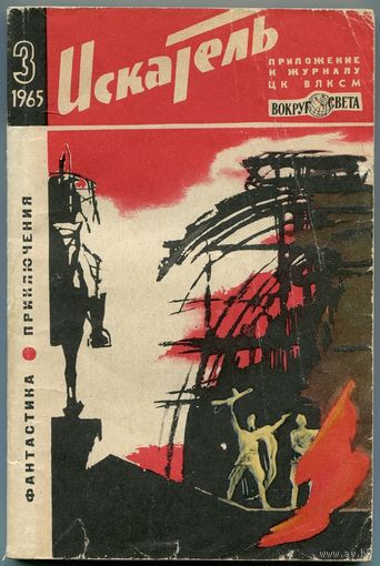Искатель. 1965 #3