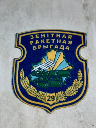 Нарукавный знак 29 Зенитная Ракетная бригада .