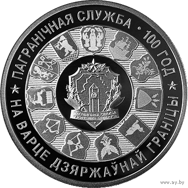 Пограничная служба Беларуси. 100 лет 20 рублей 2018 год