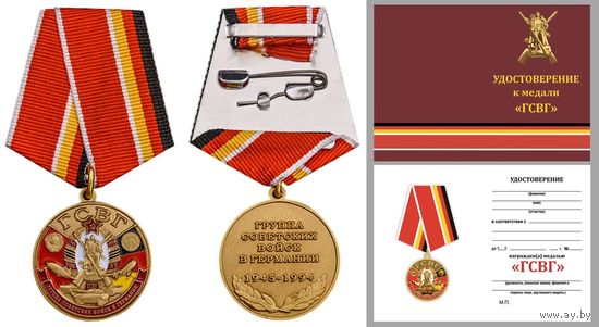 Памятная медаль ГСВГ с удостоверением