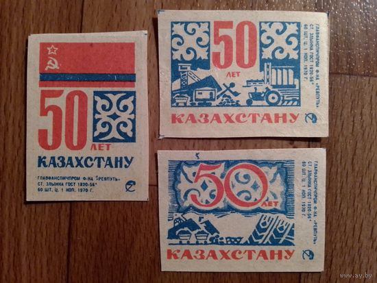 Спичечные этикетки ф.Ревпуть. 50 лет Казахстану