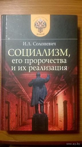Солоневич И.Л. Социализм, его пророчества и их реализация
