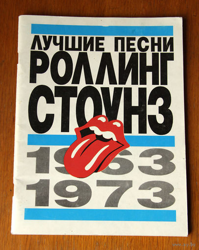 Лучшие песни Роллинг Стоунз 1963 - 1973