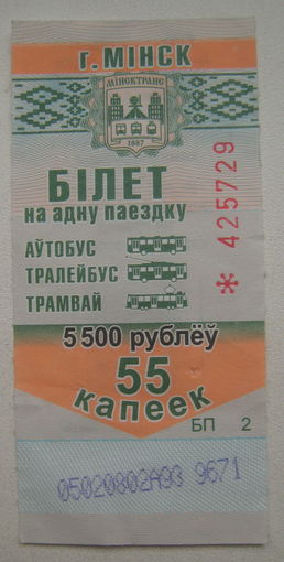 Талон (билет) на проезд автобус, тролейбус, трамвай Минск. Двойной номинал 5500 рублей (55 копеек). Серия БП