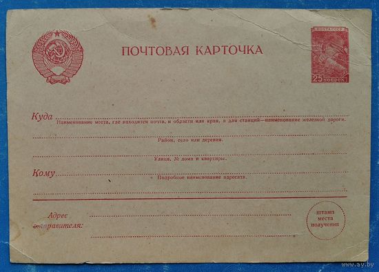 Стандартная маркированная почтовая карточка СССР 1950-е. Чистая.