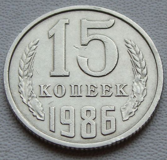 СССР. 15 копеек 1986 года  Y#131