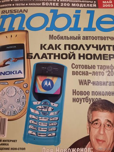 Журнал Russian Mobile (май 2003)