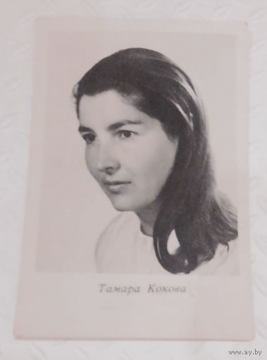 Тамара Кокова.