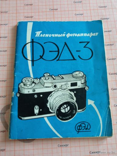 Паспорт и руководство к фотоаппарату ФЭД-3.  1962
