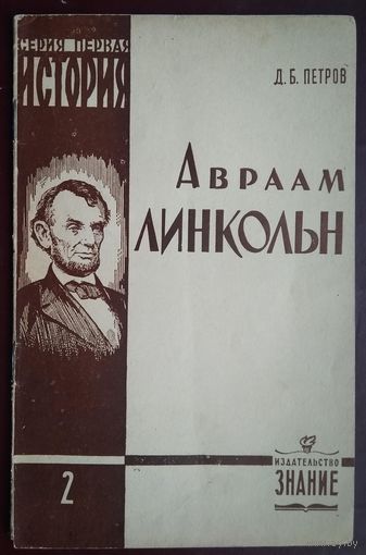 Петров Д.Б. Авраам Линкольн (К 150-летию со дня рождения)