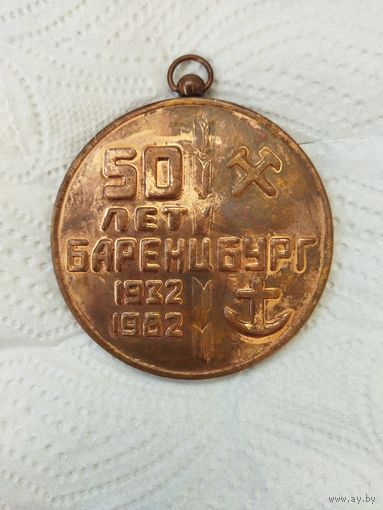 Медаль Баренцбург Шпицберген 1932-1982, 50 лет
