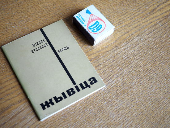 Мікола Кусянкоў. Жывіца. (Першая кніга) 1966г. н. 4000.