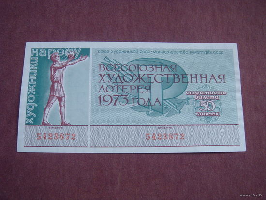 Лотерея Всесоюзная художественная  1973