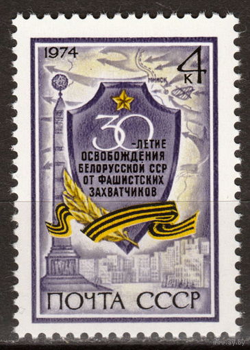 СССР 1974 30-летие освобождения Белорусской ССР от фашистских захватчиков полная серия (1974)
