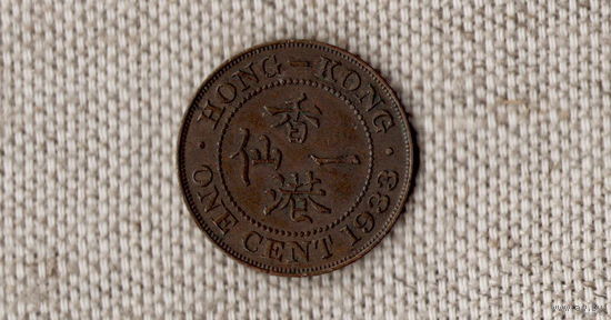 Гонконг 1 цент 1933 /(JJ)