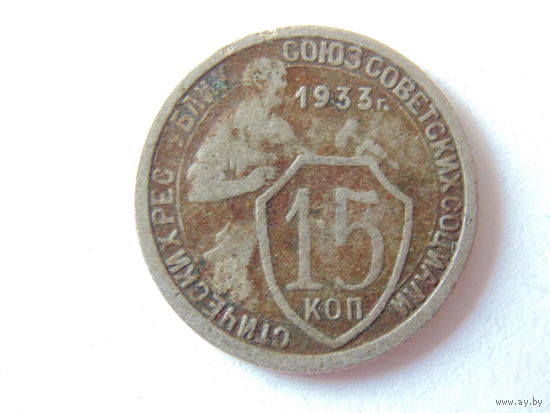 СССР 15 копеек 1933 г.