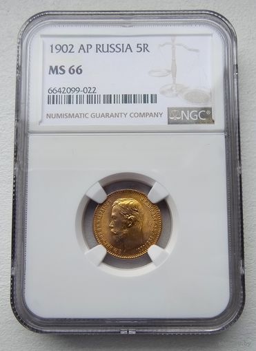 5 рублей 1902г. NGC  MS-66