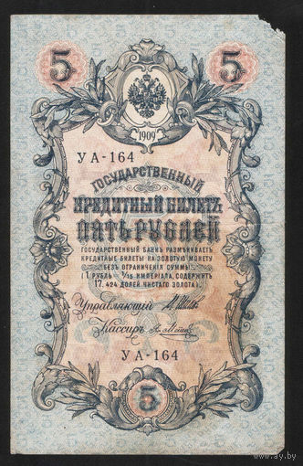 5 рублей 1909 Шипов - Я. Метц УА 164 #0048