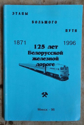 Этапы большого пути. 1871-1996: 125 лет Белорусской железной дороге