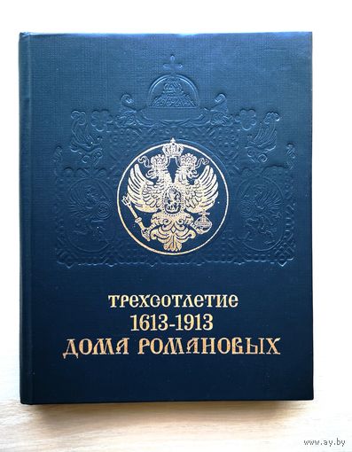 Трехсотлетие Дома Романовых. 1613-1913. Репринтное издание.