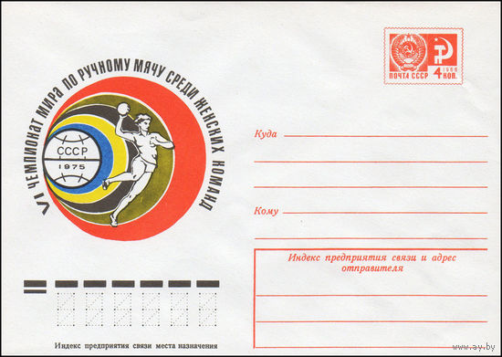 Художественный маркированный конверт СССР N 10685 (22.07.1975) VI Чемпионат мира по ручному мячу среди женских команд  СССР 1975