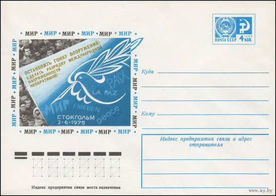 Художественный маркированный конверт СССР N 11501 (06.08.1976) Остановить гонку вооружений! Сделать разрядку международной напряженности необратимой! Стокгольм 2.6.1975