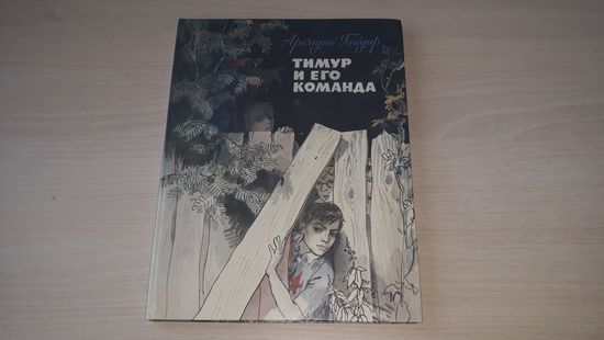 Тимур и его команда - А. Гайдар - рис. Мазурин большой формат  изд. Детская литература 1983