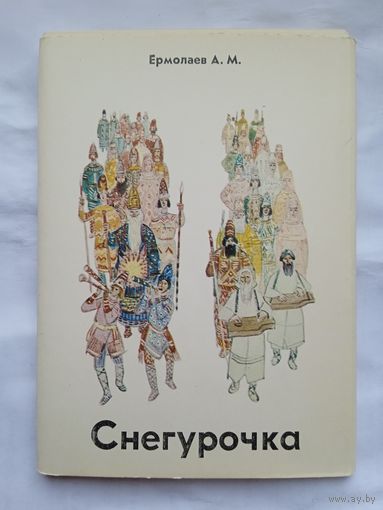 Набор открыток "Снегурочка" худ. Ермолаев А.М. 15 шт. 1978