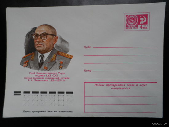 СССР 1976 конверт Вишневский академик медицина