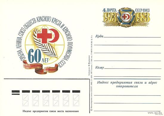 ПК с ОМ. Красный Крест. 1983 СССР медицина