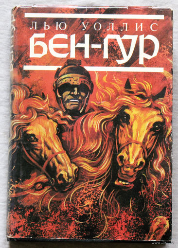 Бен-Гур