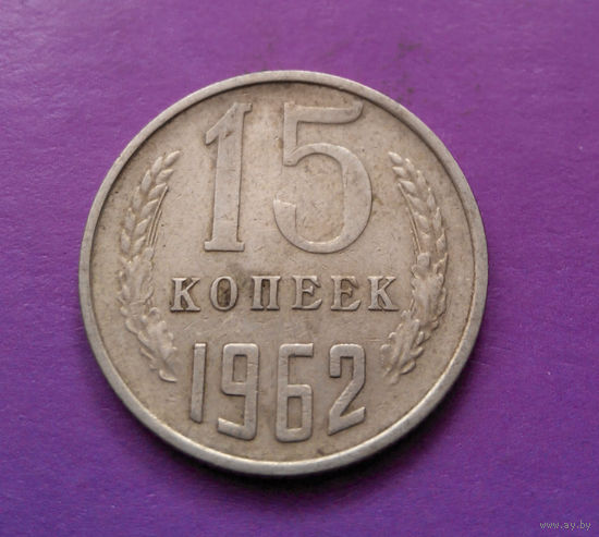 15 копеек 1962 СССР #09