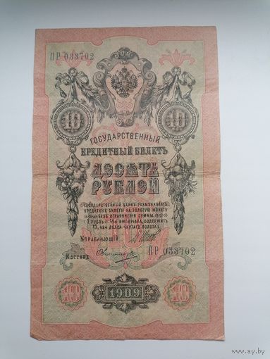 10 рублей 1909 серия ПР 033702 Шипов Овчинников (Правительство РСФСР 1917-1921)