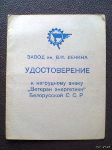 Удостоверение к нагрудному знаку "ВЕТЕРАН ЭНЕРГЕТИКИ БЕЛОРУССКОЙ ССР" (1970 год)
