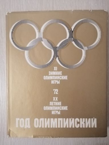 Год олимпийский '72. Большой формат.