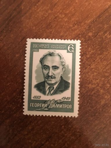 СССР 1982. Георгий Димитров (1882-1949)