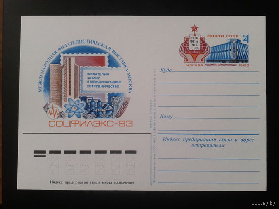 СССР 1983 ПК с ОМ Фил. выставка СОЦФИЛЭКС-83
