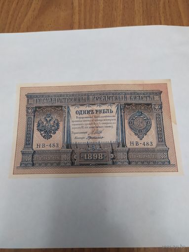 1 рубль 1898 г. Шипов. деМилло.