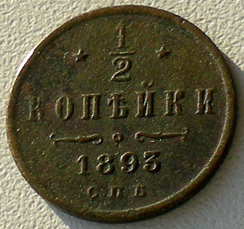 Россия, 1/2 копейки 1893 года, СПБ