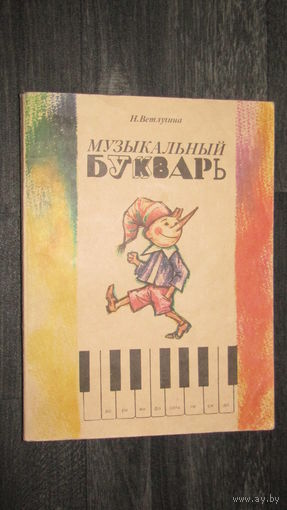 "Музыкальный букварь" 1987г\8