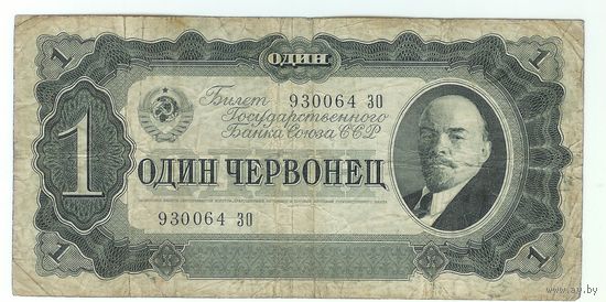 СССР, 1 червонец 1937 год.