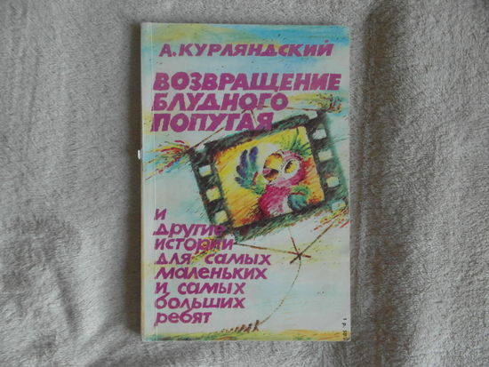 Курляндский А. Осень золотая и другие истории. Возвращение блудного попугая и другие истории. Рисунки М.Пшеничная и В.Меджибовский. М. Киноцентр. 1989г.