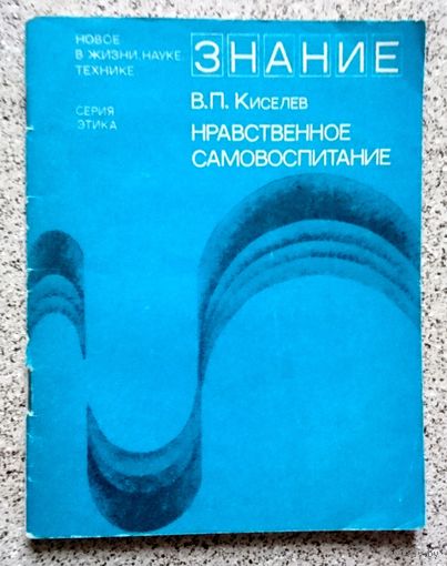 В.П. Киселев Нравственное самовоспитание (изд. Знание, серия "Этика") 1977